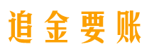 沂源追金要账公司